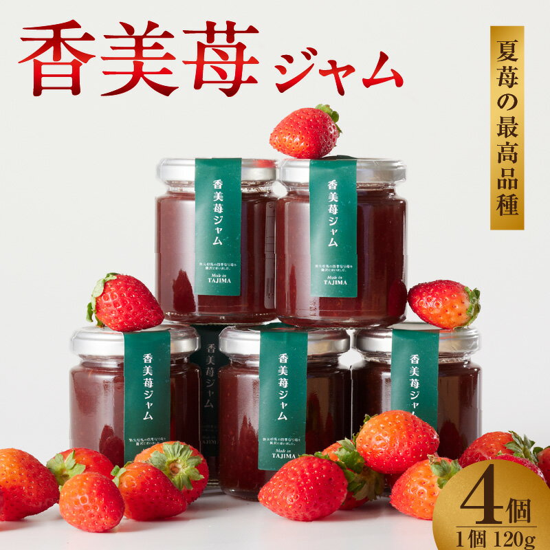 【ふるさと納税】【4月から値上げ↑】香美苺ジャム 【120g×4個】夏イチゴの最高級品種「ペチカほのか」を使用 苺 いちご ヨーグルトソース トッピングソース 朝食 兵庫県 香美町 村岡 スカイバレイ スキー場 ユースランド 送料無料