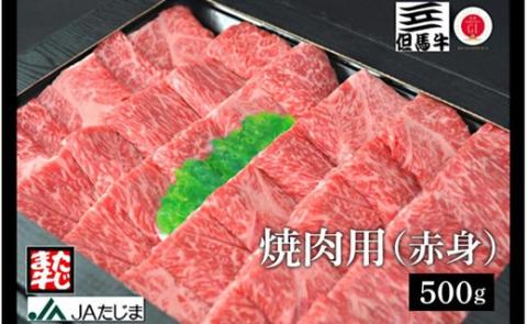 【但馬牛】焼肉用（赤身）（500g）