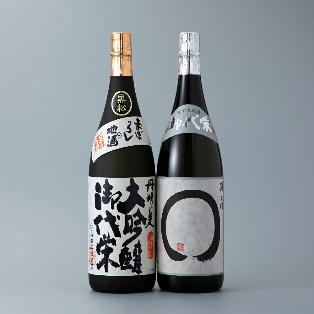 【ふるさと納税】【高島屋選定品】北島酒造 御代栄 大吟醸 ・ 純米大吟醸 1,800ml×2本セット K70 酒 お酒 さけ アルコール 大吟醸酒 日本酒 山田錦 辛口 酸味 黒松 無円相 滋賀県 湖南市 送料無料
