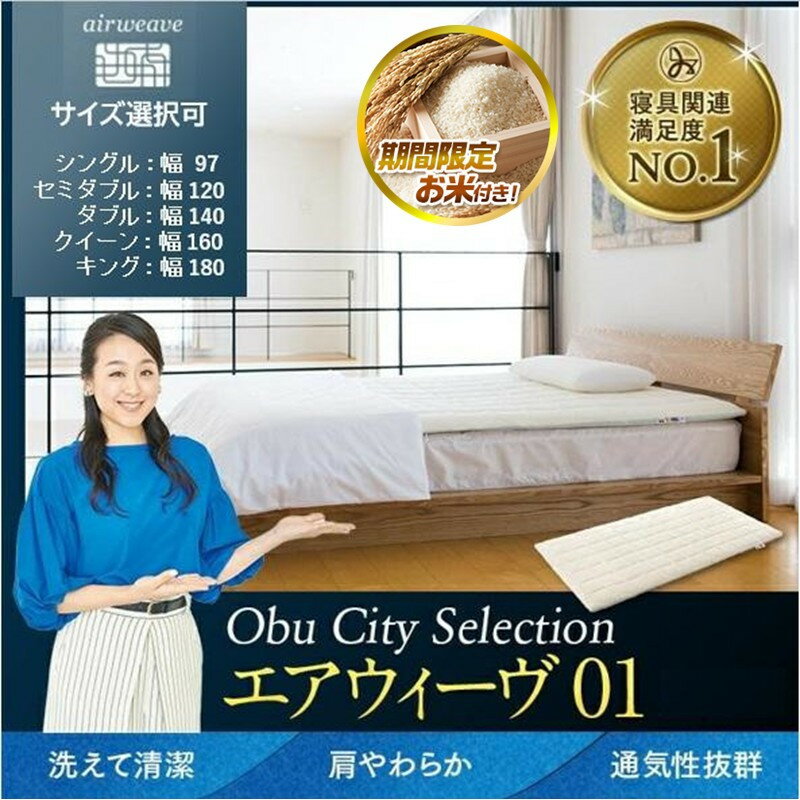 【ふるさと納税】【大府市産お米2kg付】エアウィーヴ 01 シングル セミダブル ダブル クイーン キング | マットレス 高反発 厚さ6cm 高反発マットレス 洗えるマットレス マットレスパッド 洗える マットレストッパー ファイバー エアウィーブ