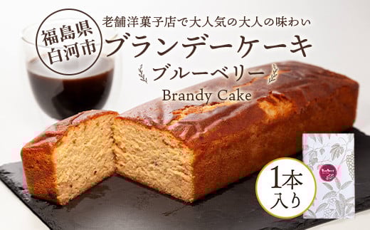老舗洋菓子店で大人気の大人味わいブランデーケーキ1本（ブルーベリー）  スイーツ デザート おやつ お菓子 ケーキ 洋菓子 菓子 食品 F23R-625