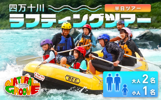 【半日ツアー】四万十川の絶景と急流を体験！四万十川ラフティングツアー　大人2名、小人1名　Mng-A10