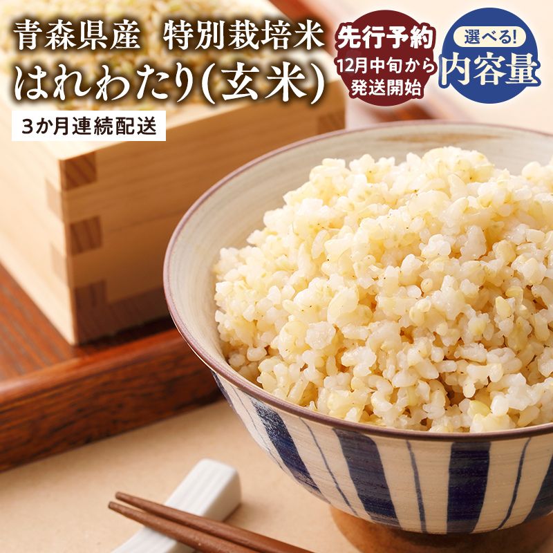 【ふるさと納税】≪令和8年産 先行予約≫ ＼4/24～ 寄附金額を見直しました／ 3ヶ月連続お届け! 特別栽培米 はれわたり 玄米 5kg 10kg【 青森県 平川市 】先行予約 米 お米 玄米 青森県産 産地直送 おにぎり 朝ご飯 ご飯 コメ こめ 白米 ごはん ブランド米 特A 特A米