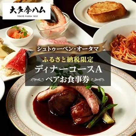 【シュトゥーベン・オータマ】ふるさと納税限定ペアお食事券　ディナーコースA【1623708】