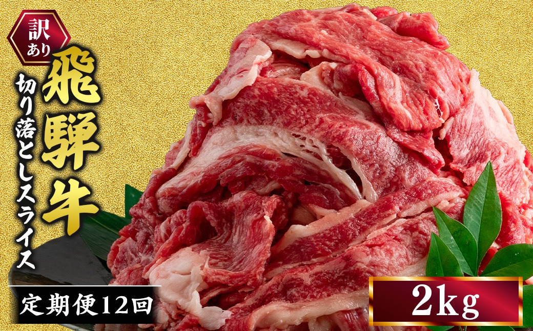 【12ヵ月定期便】訳あり 飛騨牛 切り落としスライス 2kg 牛 牛肉 切り落とし カレー ｜ 訳アリ 肉 牛 牛肉 国産 お届け：12月中旬～1月初旬のお申込は1月中旬以降の順次出荷になる※離島への配送不可