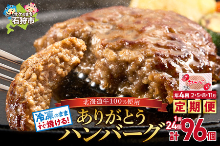 【定期便4回】北海道産ありがとうハンバーグ(90g×24個)定期便 ハンバーグ ハンバーグ ハンバーグ ハンバーグ