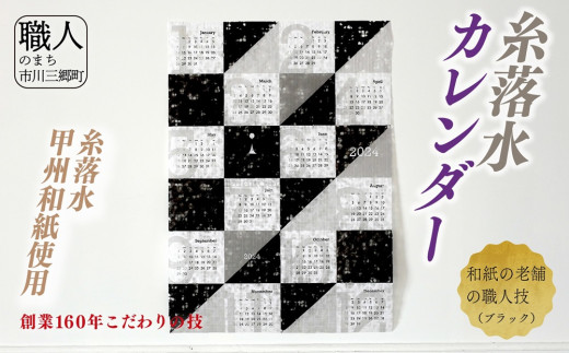 甲州和紙（糸落水）を使用したカレンダー（ブラック）[5839-8175]