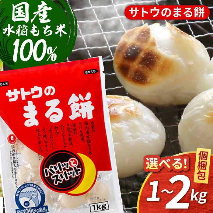 【ふるさと納税】【選べる容量】サトウのまる餅 パリッとスリット1kg or 2kg（1切約33g）【白木酒店】 [HAQ014]　/ モチ 餅 まる餅 サトウ食品 食品 米 餅 送料無料 国産 佐賀県 佐賀 九州