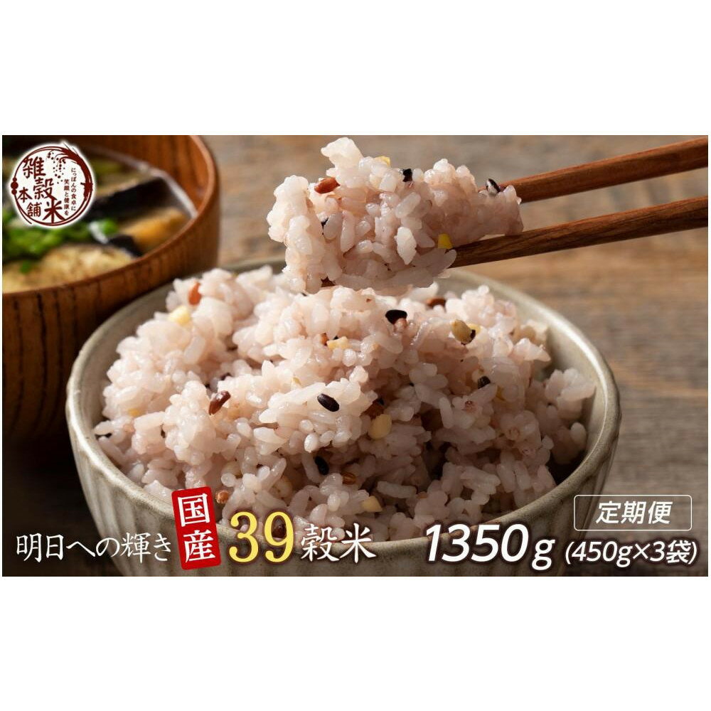 【ふるさと納税】【3ヶ月定期便】明日への輝き39穀米ブレンド (450g×1袋)【合計1350g 全3袋】 | 雑穀米 雑穀 お米 玄米 栄養 健康 おすすめ 人気 送料無料