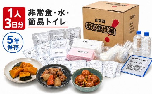 防災グッズ 非常時 おたすけ箱（1人3日分）×5箱 防災 防災セット トイレ 水 備蓄 非常用 簡易 非常食 飲料水 簡易トイレ 防災食 非常時持ち出し 避難グッズ 5人用 5年保存 長期保存 災害 石巻 宮城県 石巻市 送料無料