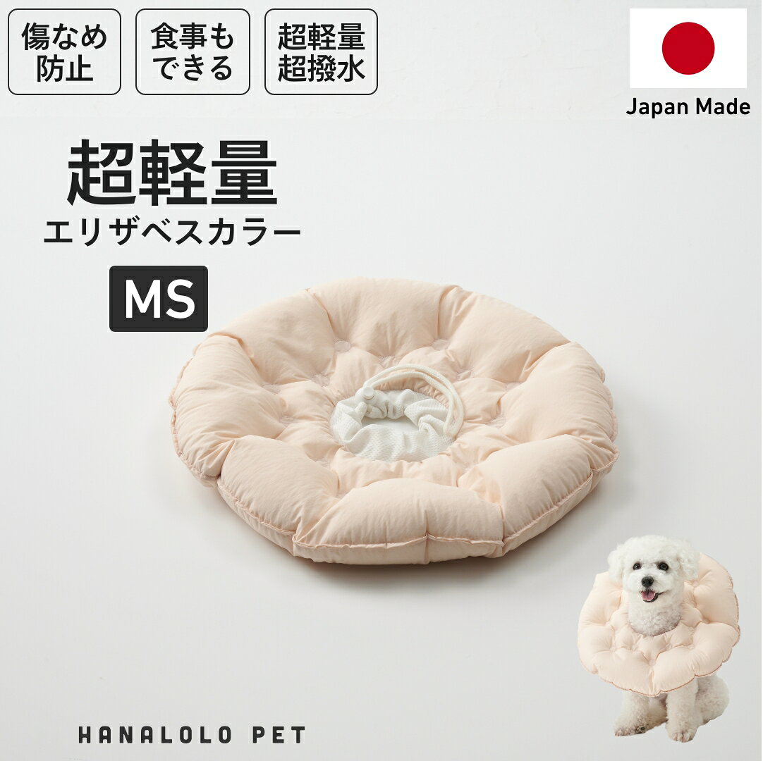 【ふるさと納税】 ペット用品 ビーズクッション ハナロロ ペット用 エリザベスカラー MS ピンクグレージュ 1個 [タキコウ縫製 愛知県 岡崎市 ok23bzx360147] インテリア ビーズ 雑貨 ナチュラル ペット