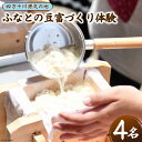 【ふるさと納税】ふなとの豆富づくり体験チケット 1枚(4名様まで) [船戸活性化委員会 高知県 津野町 26ap0005] 体験 体験チケット 豆富 豆腐 手作り 手づくり