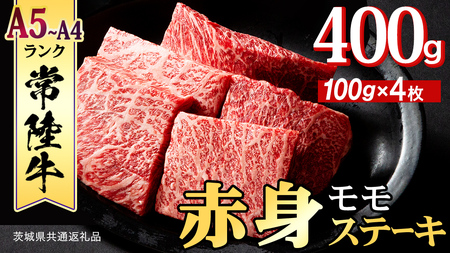 常陸牛 赤身 もも ステーキ 400g ( 100g × 4枚 ) (茨城県共通返礼品)