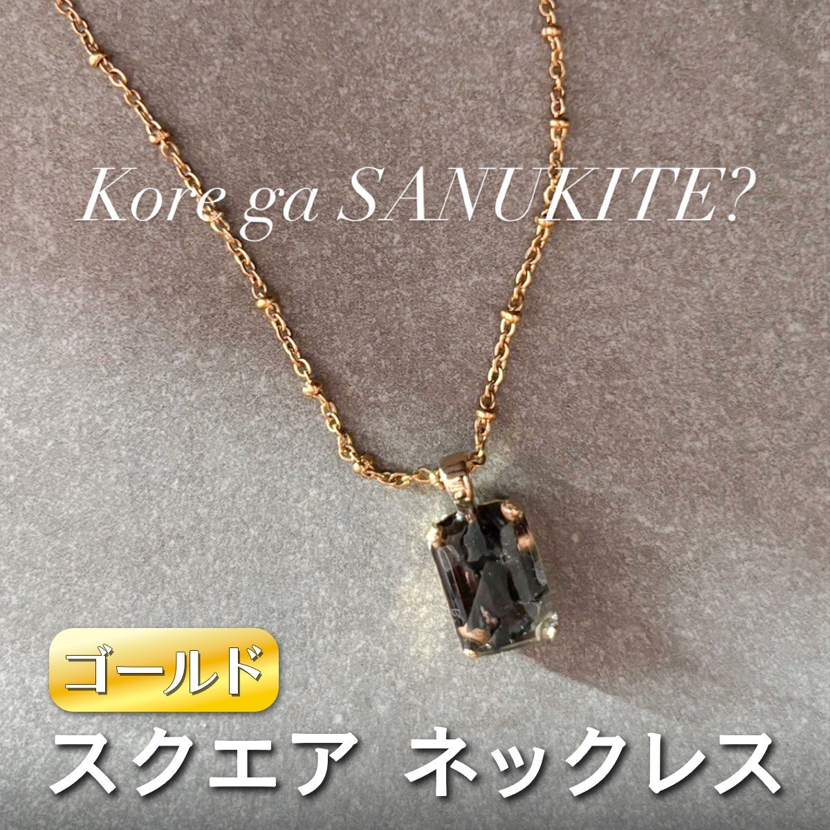 
            square ネックレス (ゴールド) 単品《ko re ga SANUKITE?》｜ジュエリー アクセサリー ギフト プレゼント [3157]
          