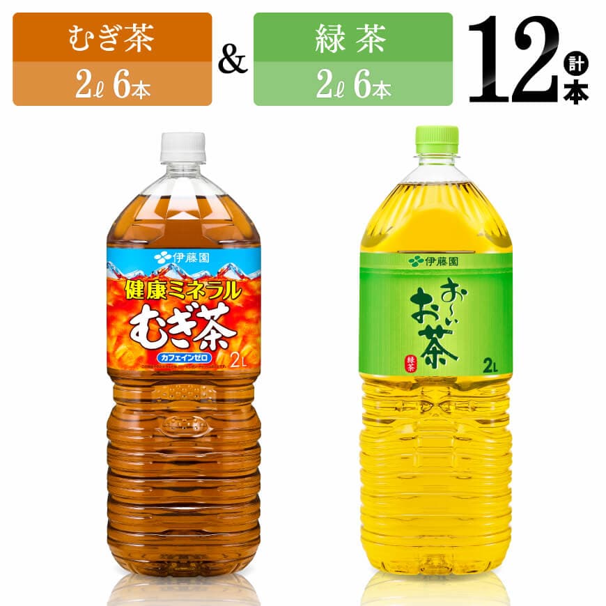伊藤園　むぎ茶（2L）＆緑茶（2L）(PET）12本 伊藤園 飲料類お茶 お茶 麦茶 緑茶お茶 PET お茶セット お茶詰め合わせ 飲みものお茶 長期保存お茶 備蓄お茶 お茶