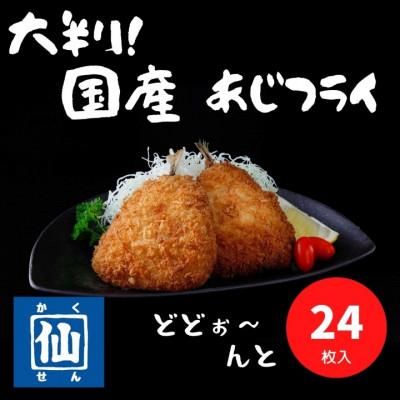 ふるさと納税 いすみ市 大判!あじフライ(国産あじ使用)90〜100g×24枚
