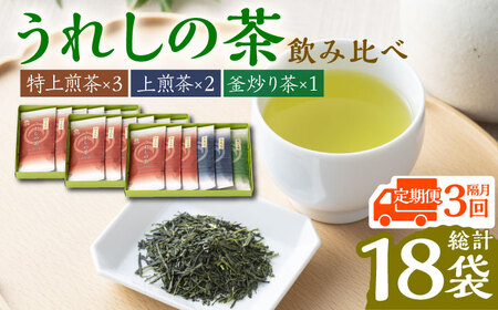 【全3回定期便】うれしの茶 3種飲み比べセット 計6袋（玉緑茶 特上煎茶・玉緑茶 上煎茶・釜炒り茶） / 佐賀県 / 嬉野茶商工業協同組合 [41AIAW003]