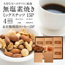 【ふるさと納税】ミックスナッツ 無塩素焼き 4種 有機栽培　コーヒー セット みんな喜ぶ パーティーサイズ 大人数向け ギフトに最適 贈答 お歳暮 お中元 プレゼント 贈り物 アーモンド カシューナッツ くるみ マカダミアナッツ ドリップコーヒー シュクレナッツ sucre nuts