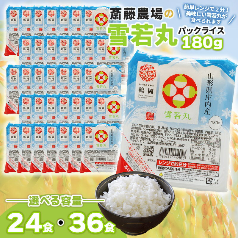 【ふるさと納税】斎藤農場の雪若丸　パックごはん 180g×24食　無菌包装米飯　特別栽培米 K-740・K-761