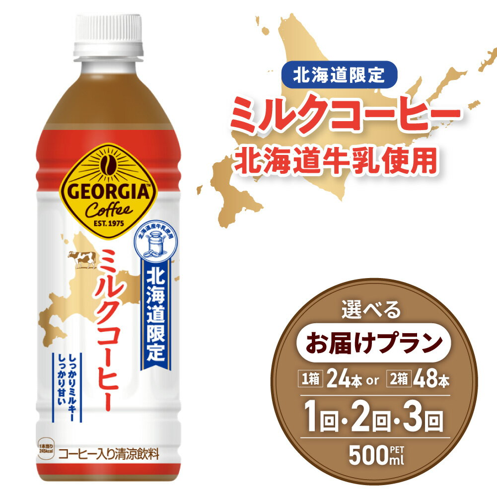 【ふるさと納税】 北海道限定★ ジョージア ミルクコーヒー 【 選べる 本数 お届け回数 】500ml PET 24本 48本 定期便 単品 2ヶ月 3ヶ月 72本 96本 144本 ご当地 限定 北海道産 牛乳 珈琲 ミルキー 飲料 ソフトドリンク ペットボトル 北海道 札幌市