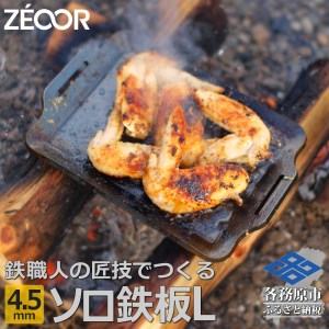 799 ZEOOR ソロ鉄板シリーズ キャンプ 極厚鉄板 プレート 厚さ4.5mm Lサイズ