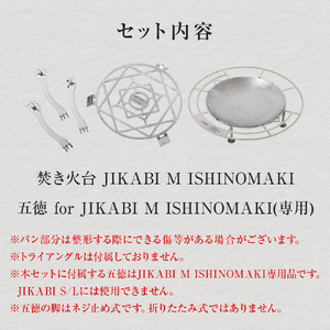 焚火台 TAKIBISM JIKABI M ISHINOMAKI 焚き火台 セット ( 五徳付き ) ネジ式 焚き火台 キャンプ用品 日本製 軽量 ステンレス製 おしゃれ コンパクト