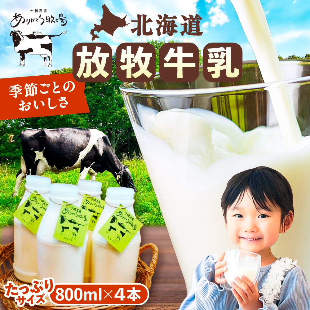 ＼TVで話題／北海道 放牧牛乳 800ml×4本《足寄町》【ありがとう牧場】牛乳 生乳 ミルク 濃厚 まろやか 農薬不使用 800ml 足寄町産 北海道産 道産 あしょろ [BEAH003]