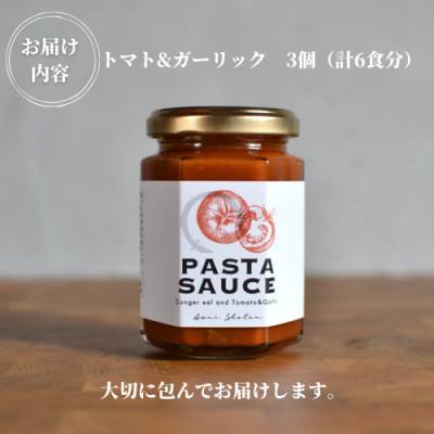 ふるさと納税 阿南市 徳島県阿南市産ハモのパスタソース　ートマト&ガーリックー　(2食分×3個) |  | 02