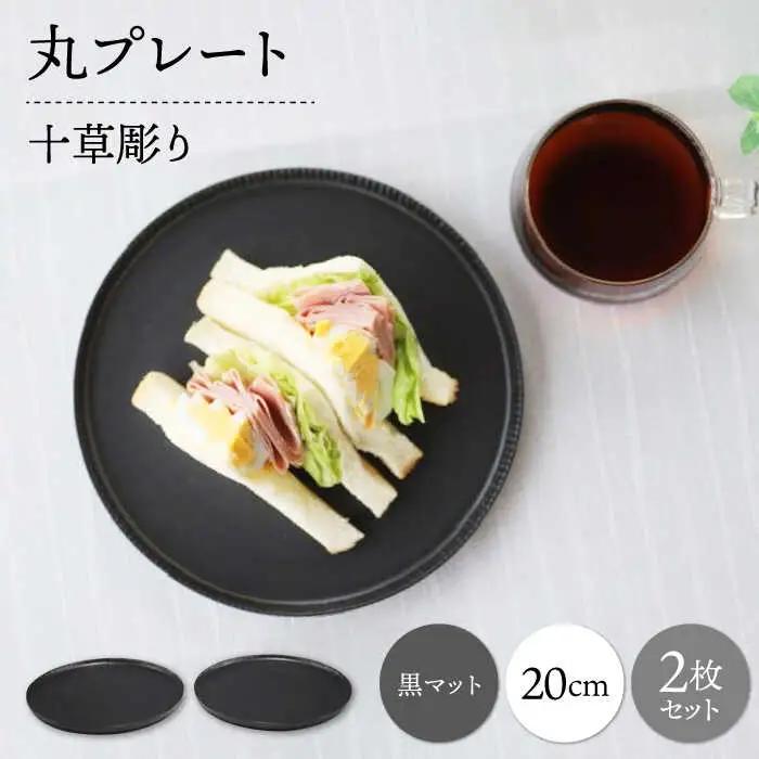 【波佐見焼】十草彫り 20cm 丸プレート 黒マット 2枚セット【永泉】[MC65]
