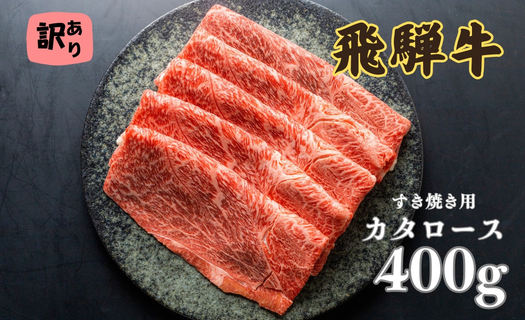 
飛騨牛 カタロース 肩ロース 400g すきやき用 簡易包装 牛肉 肉 和牛 すき焼き 鍋 訳あり 訳アリ ワケアリ ギフト 贈り物 飛騨岐阜人
