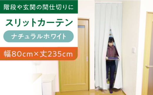 カーテンくれない 【（幅）80cm×（丈）235cm】リビング階段や玄関の間仕切りに「スリットカーテン」 既製サービスサイズ（カラー：ナチュラルホワイト） カーテン 贈答 ギフト 産地直送 取り寄せ 送料無料 大阪 33000円 大阪府高槻市/カーテンくれない [AOAG002] おしゃれ 個性的 高見え インテリア リビング