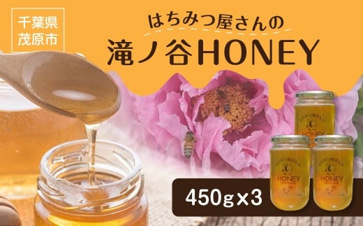 【国産百花蜜】はちみつ屋さんの滝ノ谷HONEY 1350g（450g×3） MBAW004