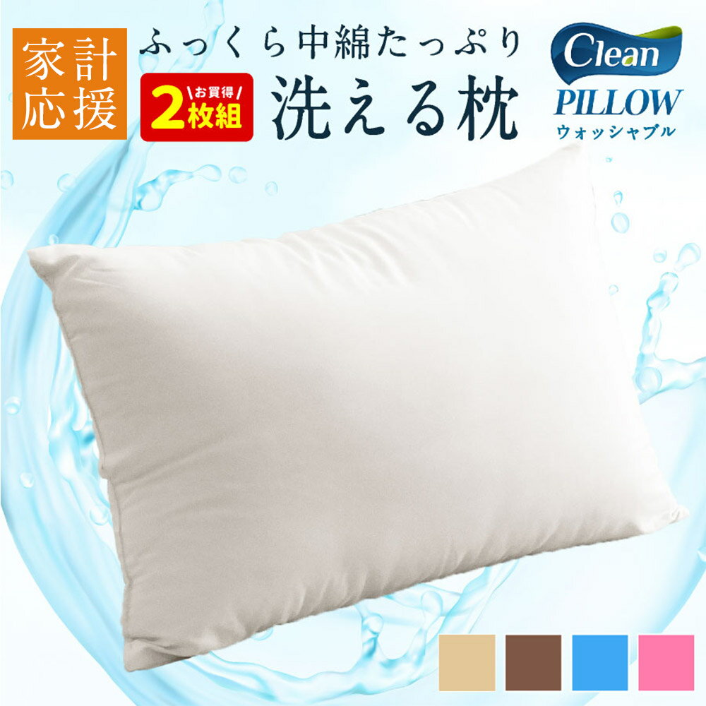 【ふるさと納税】【家計応援】 洗える 枕 2個セット43×63cm 0.6kg 選べるカラー アイボリー ベージュ ブラウン グレー ブルー ピンク 寝具 まくら 受注生産 日本製送料無料