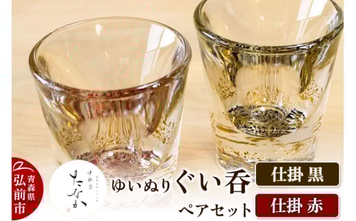 ゆいぬり ぐい呑 ペアセット（仕掛 黒・仕掛 赤）