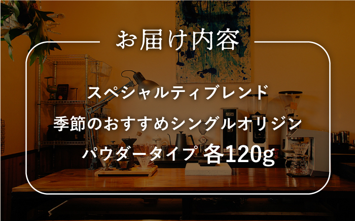 スペシャルティブレンド＆季節のおススメシングルオリジンセットパウダータイプ【マメルクコーヒー】[KAC009]/ 長崎 平戸 コーヒー 珈琲 パウダー 中煎 