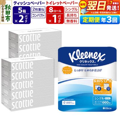 ふるさと納税 秋田市 《3回定期便》トイレットペーパー 長持ち 8個 &amp; ティッシュ10箱|15_nsc-120103s