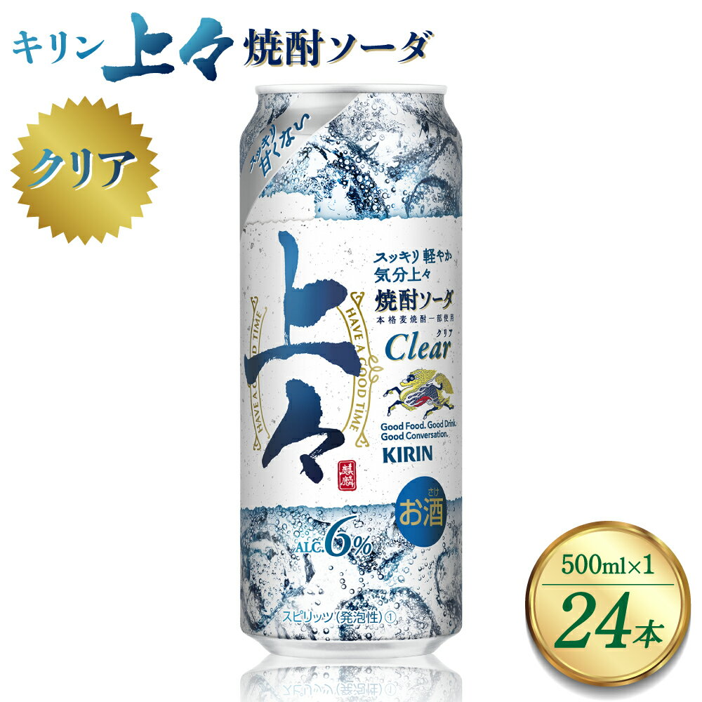 【ふるさと納税】 キリン 上々 焼酎ソーダ 酒 糖質ゼロ プリン体ゼロ 500ml アルコール分6％ 焼酎 麦焼酎 炭酸 ソーダ ハイボール 焼酎ハイボール カクテル 缶 ケース 八代不知火蔵 晩酌 家飲み ギフト 人気 おすすめ 送料無料