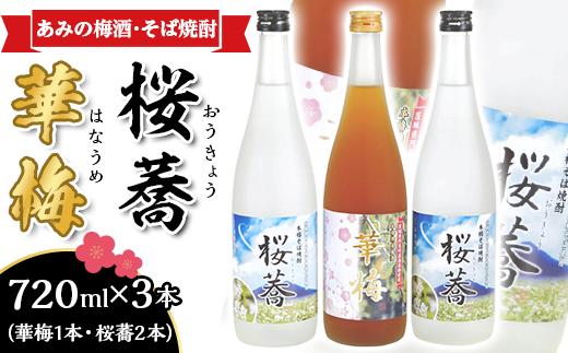 
51-05あみの梅酒・そば焼酎「華梅1本・桜蕎2本」計3本セット（720ml×3本）
