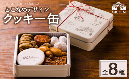 とこなめデザインクッキー缶 焼き菓子 詰め合わせ おしゃれ とこなめデザイン クッキー クッキー缶 デザイン缶 サブレ ガレット ブルードネージュ キャラメリゼ フロランタン ディアマン お菓子 スイ