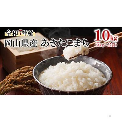 ふるさと納税 高梁市 令和7年産 岡山県産 あきたこまち 10kg(5kg×2袋)