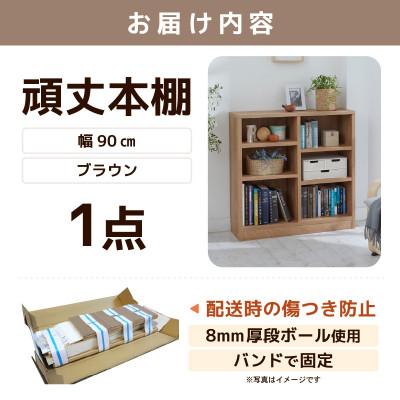 ふるさと納税 あわら市 頑丈本棚 幅90cm ブラウン(ロータイプ) |  | 03