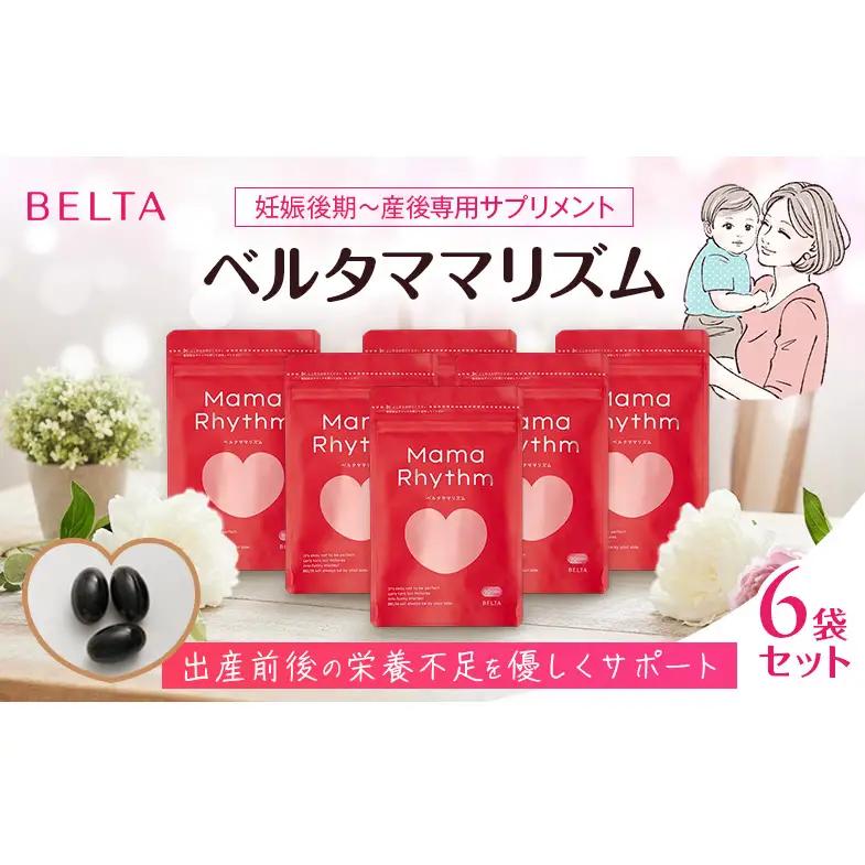 サプリメント ベルタママリズム 6袋セット サプリメント