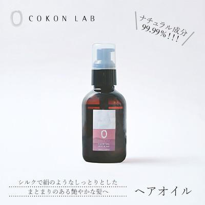 ふるさと納税 山鹿市 COKON LAB ヘアオイル　レーヴブラン 100ml