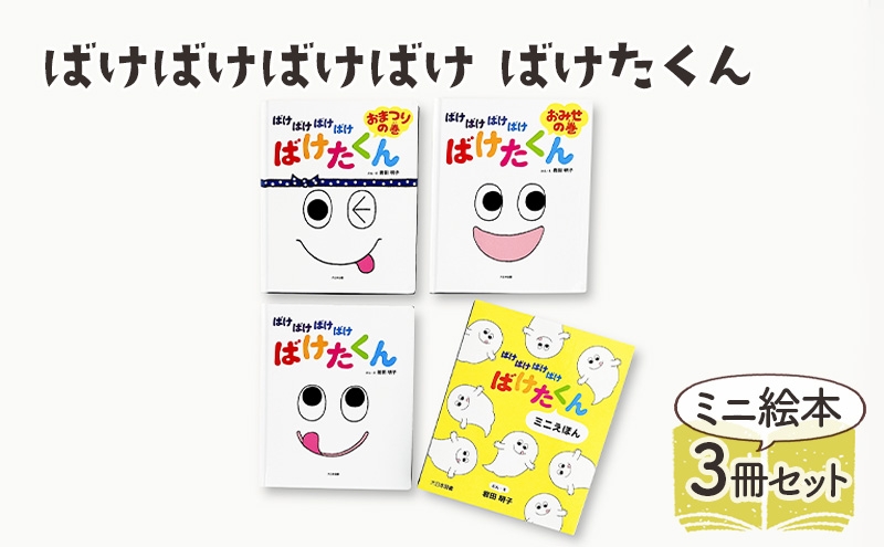 
            ばけばけばけばけ ばけたくん ミニえほん 絵本 えほん 子供 こども 読み聞かせ 子育て 本 セット ギフト 贈答品 文京区 東京都[№5338-0303]
          