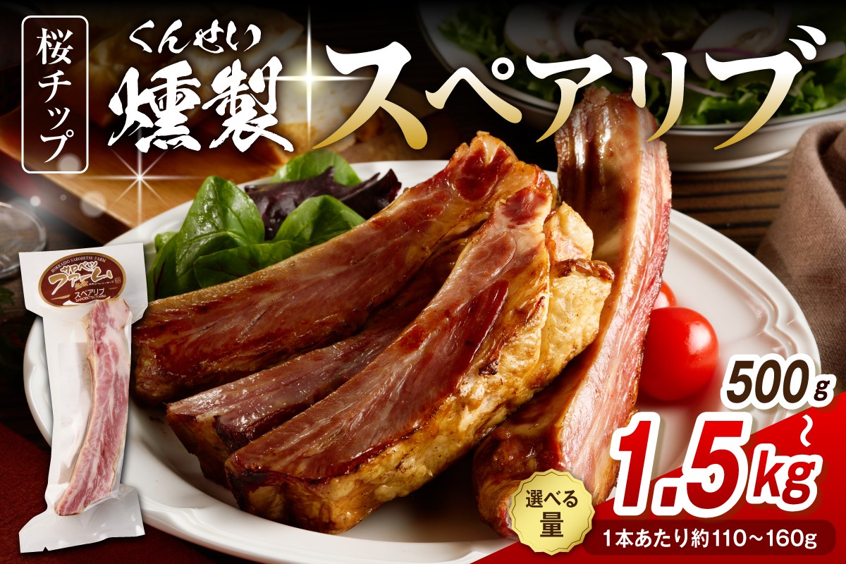 
                  燻製スペアリブ　（選べる容量： 約500g / 約1kg / 約1.5kg ）
                