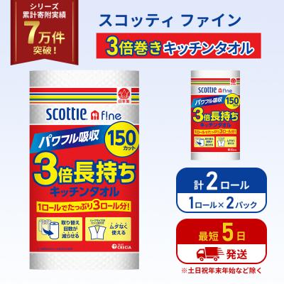ふるさと納税 岩沼市 キッチンペーパー 2P入 キッチンタオル スコッティ 3倍 150カット[No.5704-1087]