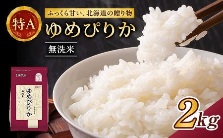 ホクレンゆめぴりか 無洗米 2kg ゆめぴりか
