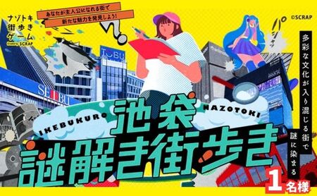 謎解き 池袋謎解き街歩き キット 謎解き【1名様】