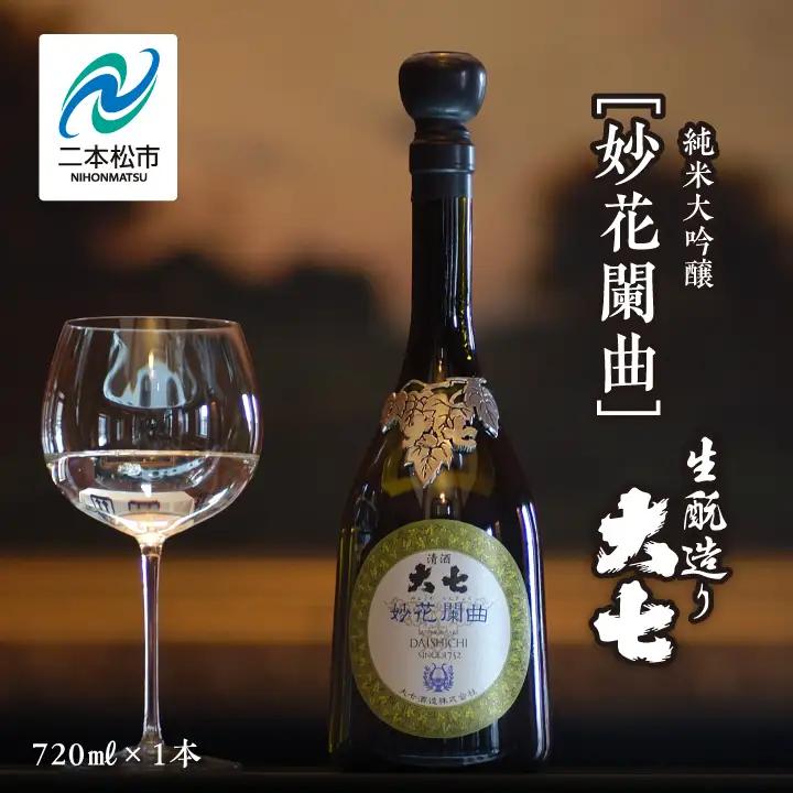 大七酒造「妙花闌曲 生もと造り 純米大吟醸 雫原酒」720ml×1本【道の駅「安達」智恵子の里】