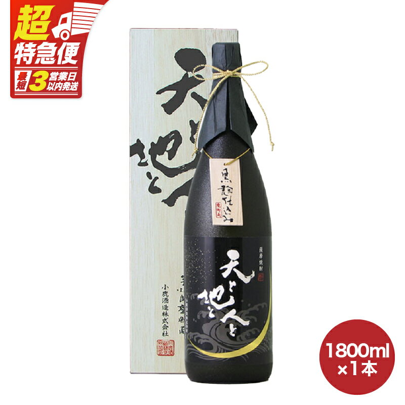 【ふるさと納税】【超特急便】【お急ぎ便】天と地と人と(1.8L・30%)甕熟成特有の心地よい香味！小鹿酒造が誇る本格芋焼酎【あさくら】